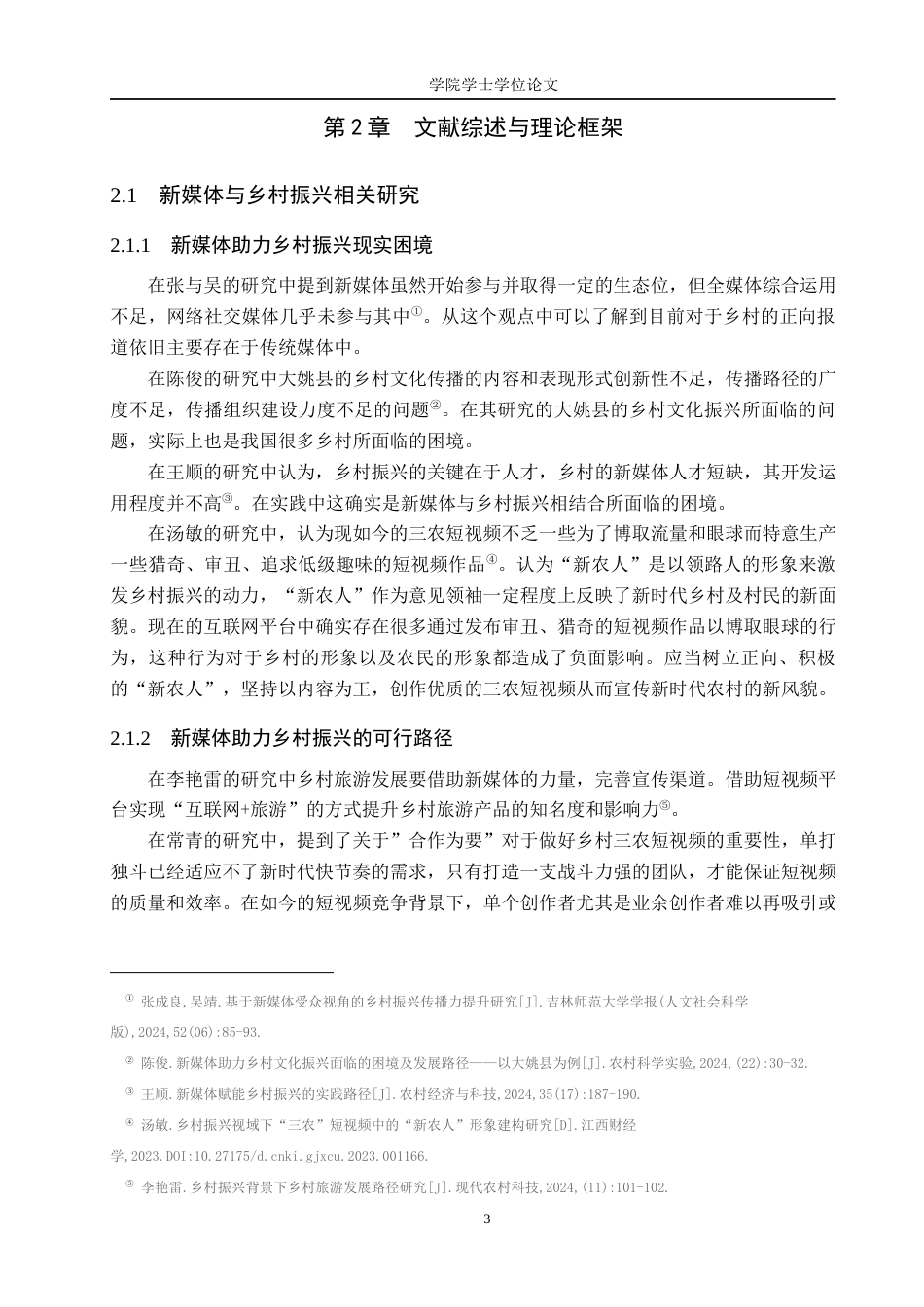 25年WP广告学-新媒体赋能乡村振兴的传播效能研究——基于“虎头虎脑陆书记”抖音账号的考察-2.01AI13.420-11652.docx_第7页