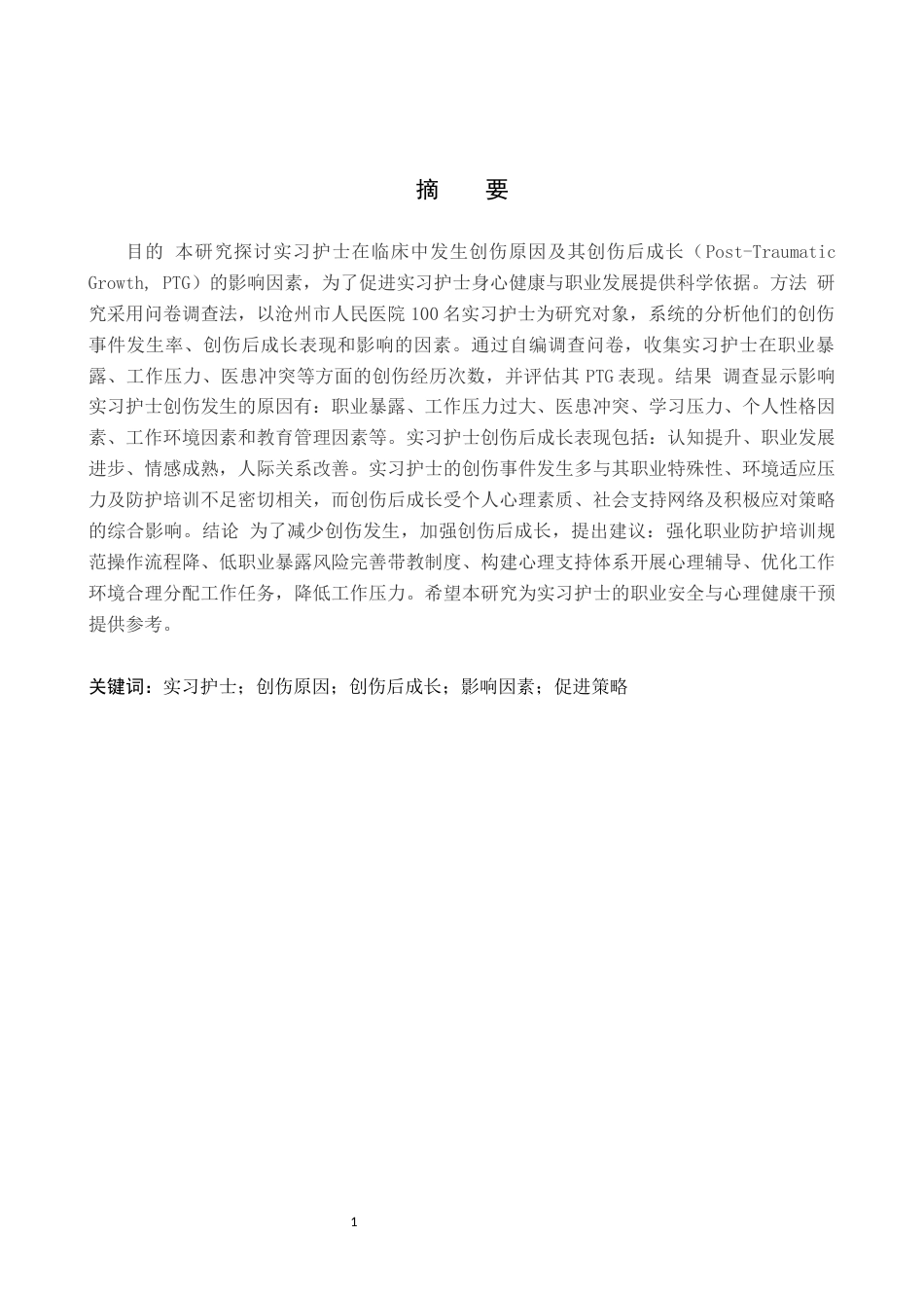 25年WP护理学-实习护士创伤原因与创伤后成长的分析-查重15.72AI0-8889.docx_第1页