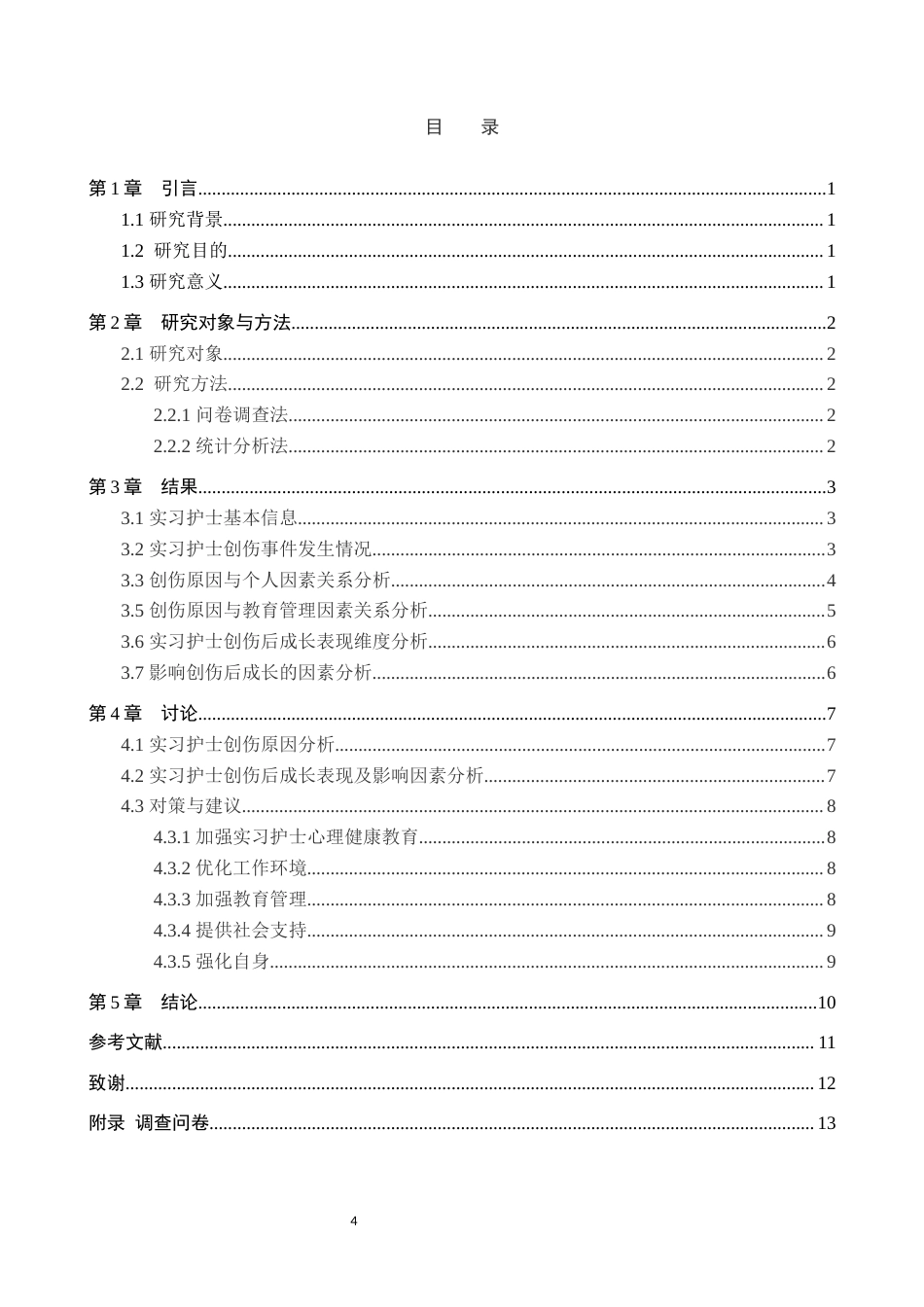 25年WP护理学-实习护士创伤原因与创伤后成长的分析-查重15.72AI0-8889.docx_第4页