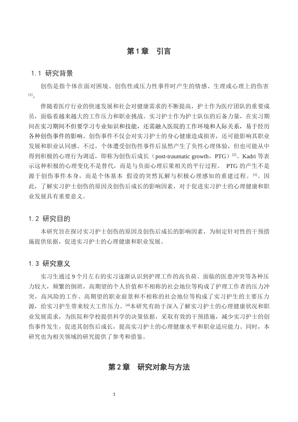 25年WP护理学-实习护士创伤原因与创伤后成长的分析-查重15.72AI0-8889.docx_第5页