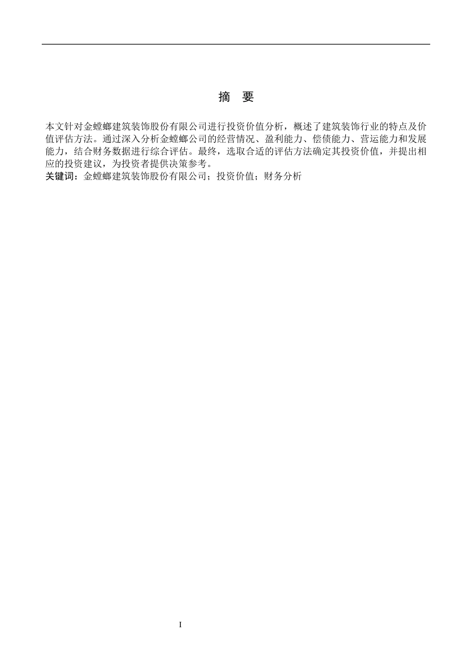 25年WP金融学-金螳螂建筑装饰股份有限公司投资价值分析-11.47AI1.90-13727.docx_第1页
