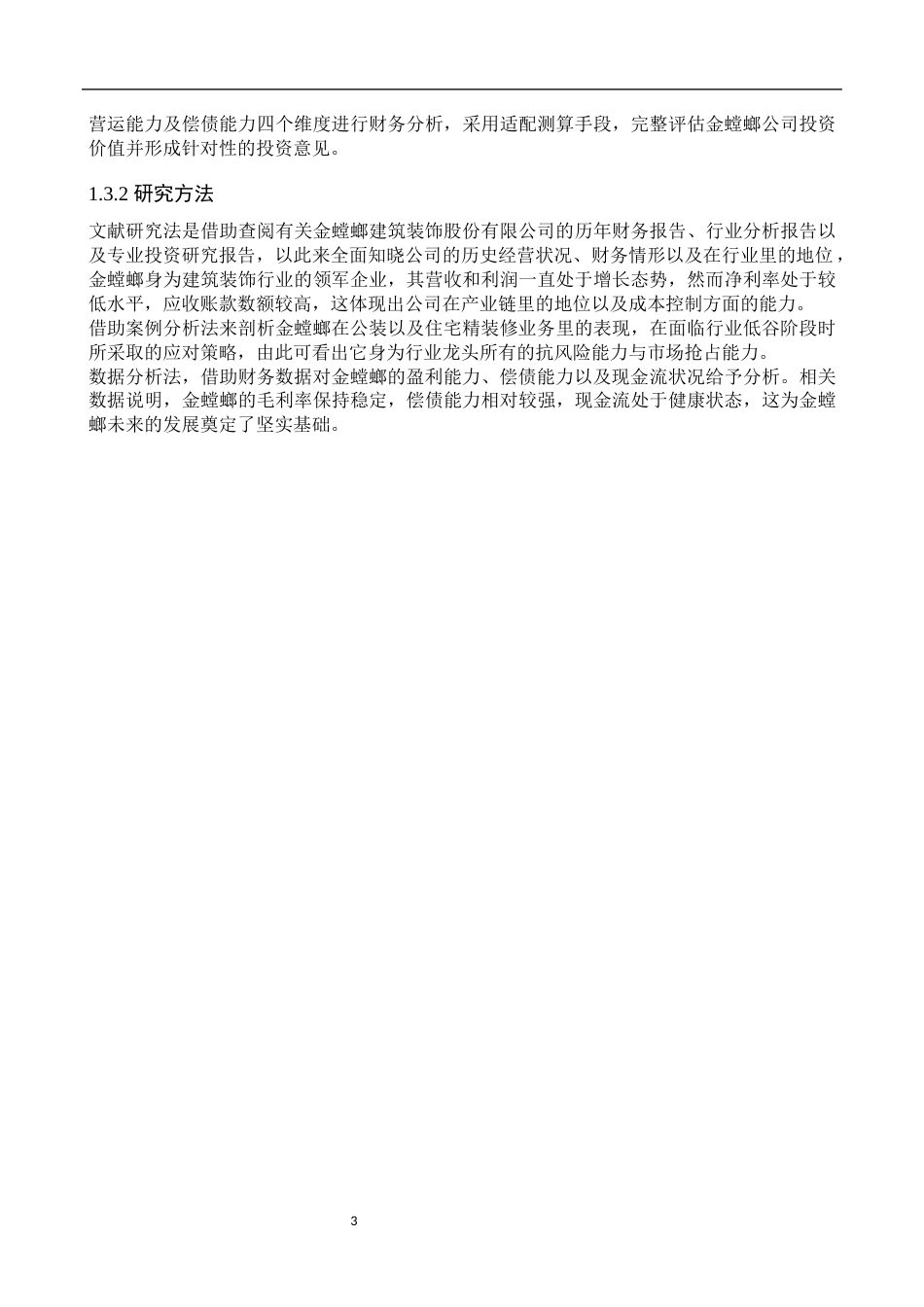 25年WP金融学-金螳螂建筑装饰股份有限公司投资价值分析-11.47AI1.90-13727.docx_第6页