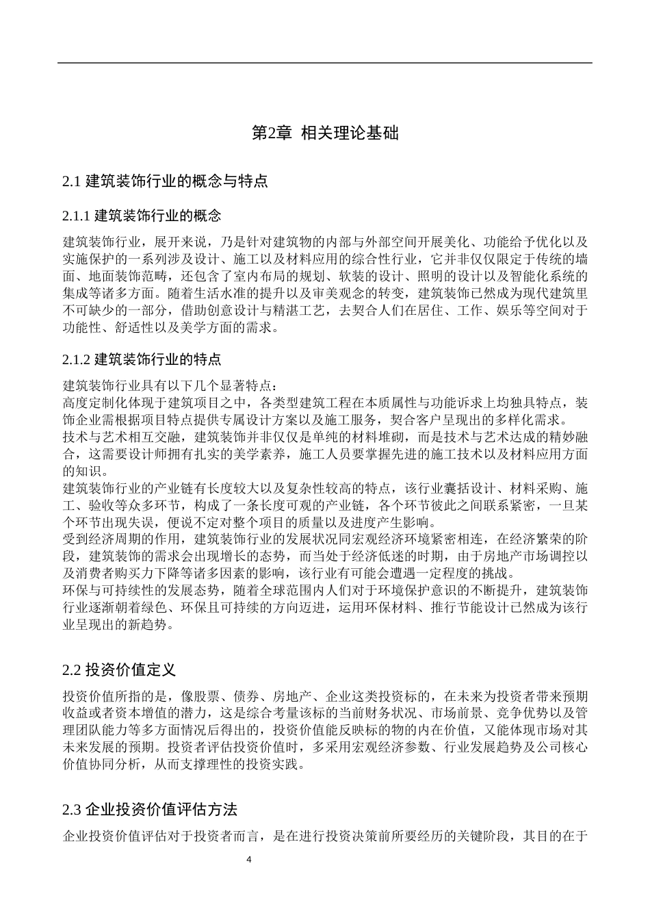 25年WP金融学-金螳螂建筑装饰股份有限公司投资价值分析-11.47AI1.90-13727.docx_第7页