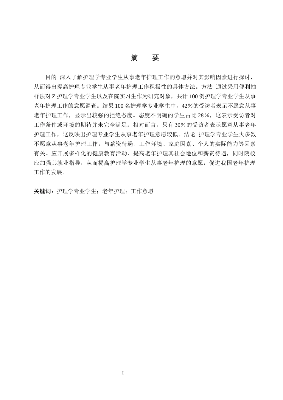 25年WP护理学-护理学专业学生从事老年护理工作意愿调查-查重25.78AI0-8199.docx_第1页