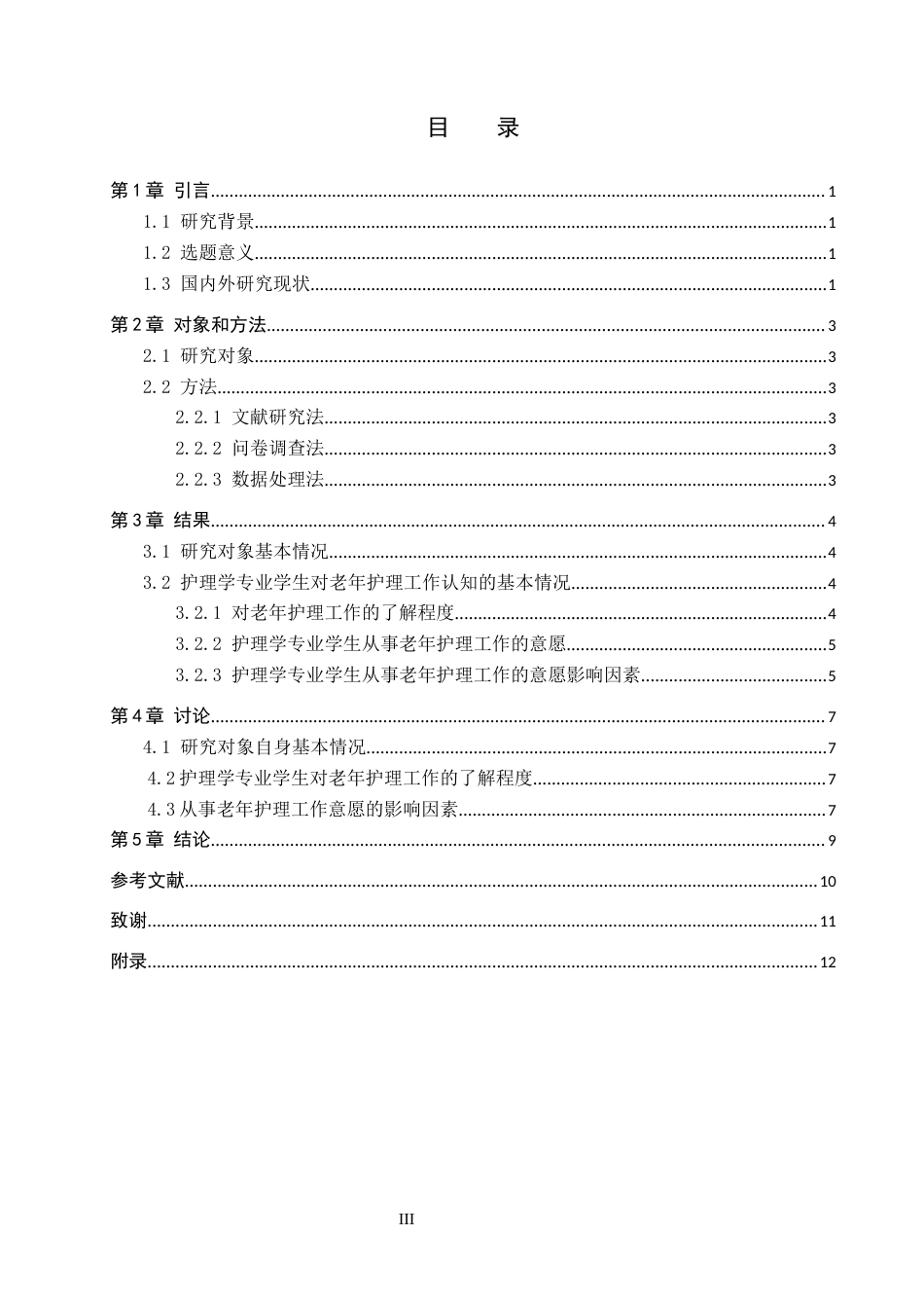 25年WP护理学-护理学专业学生从事老年护理工作意愿调查-查重25.78AI0-8199.docx_第3页
