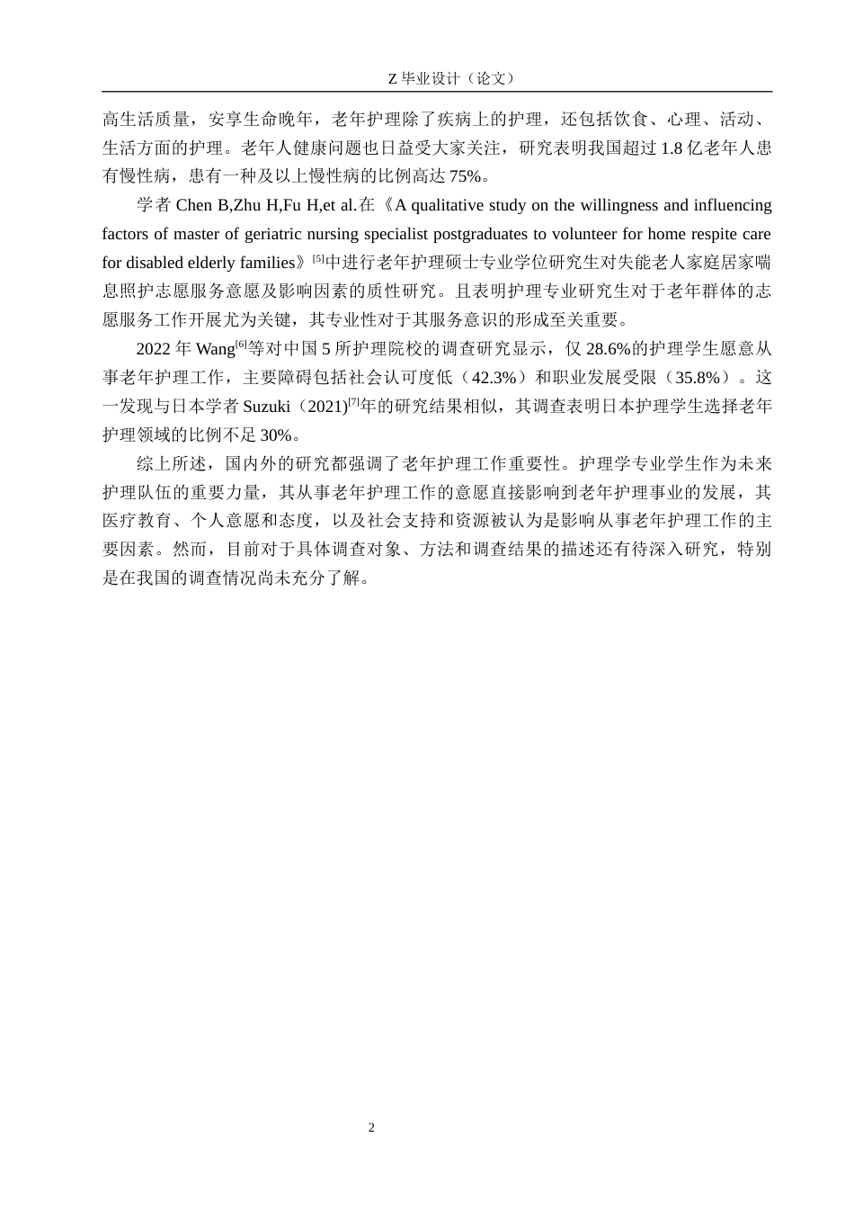 25年WP护理学-护理学专业学生从事老年护理工作意愿调查-查重25.78AI0-8199.docx_第5页