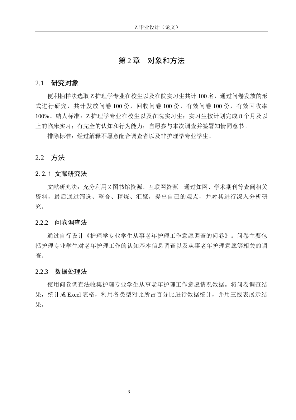 25年WP护理学-护理学专业学生从事老年护理工作意愿调查-查重25.78AI0-8199.docx_第6页