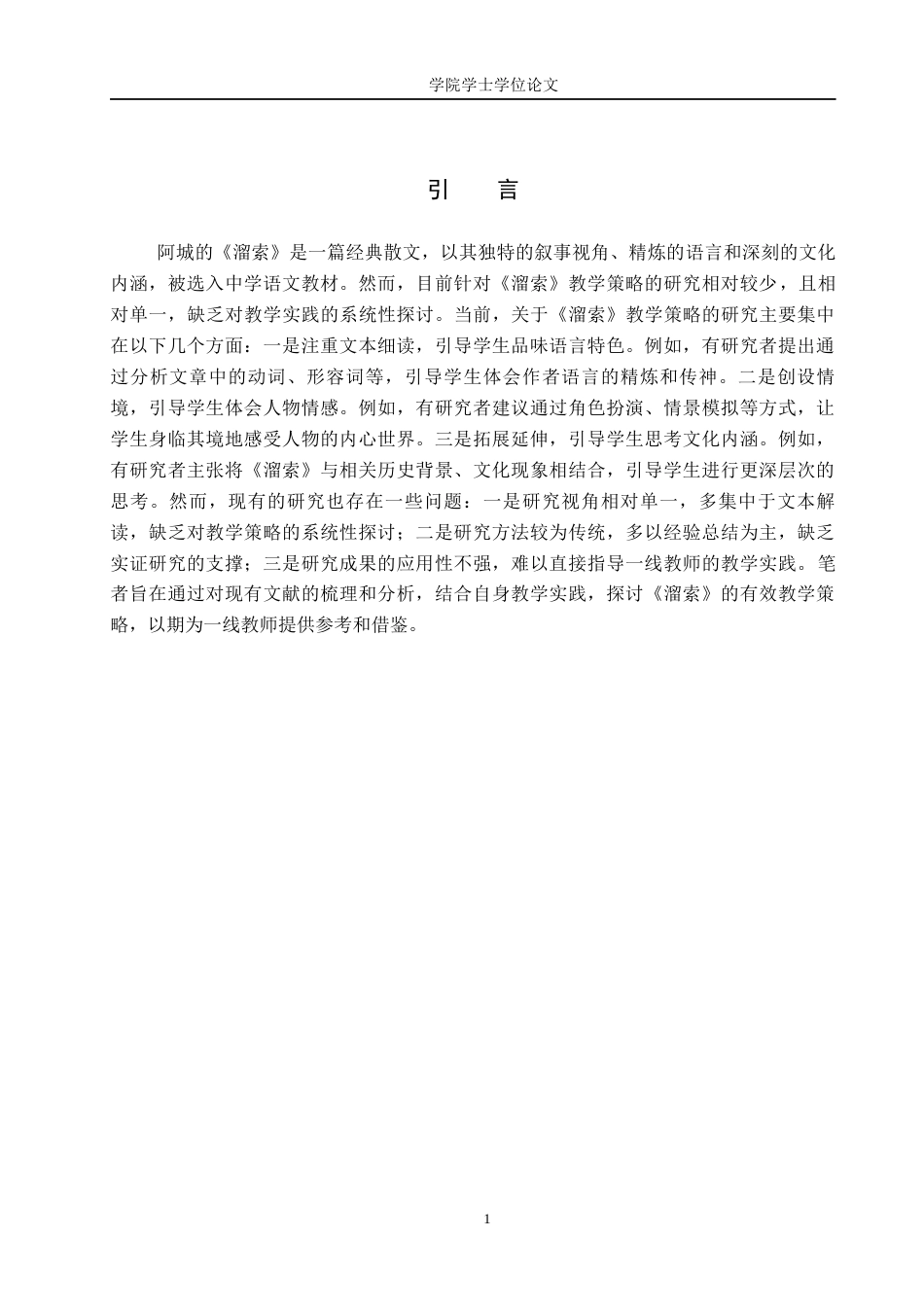 25年WP汉语言文学-阿城《溜索》的教学策略与心得阐释-AI0-15308.docx_第2页