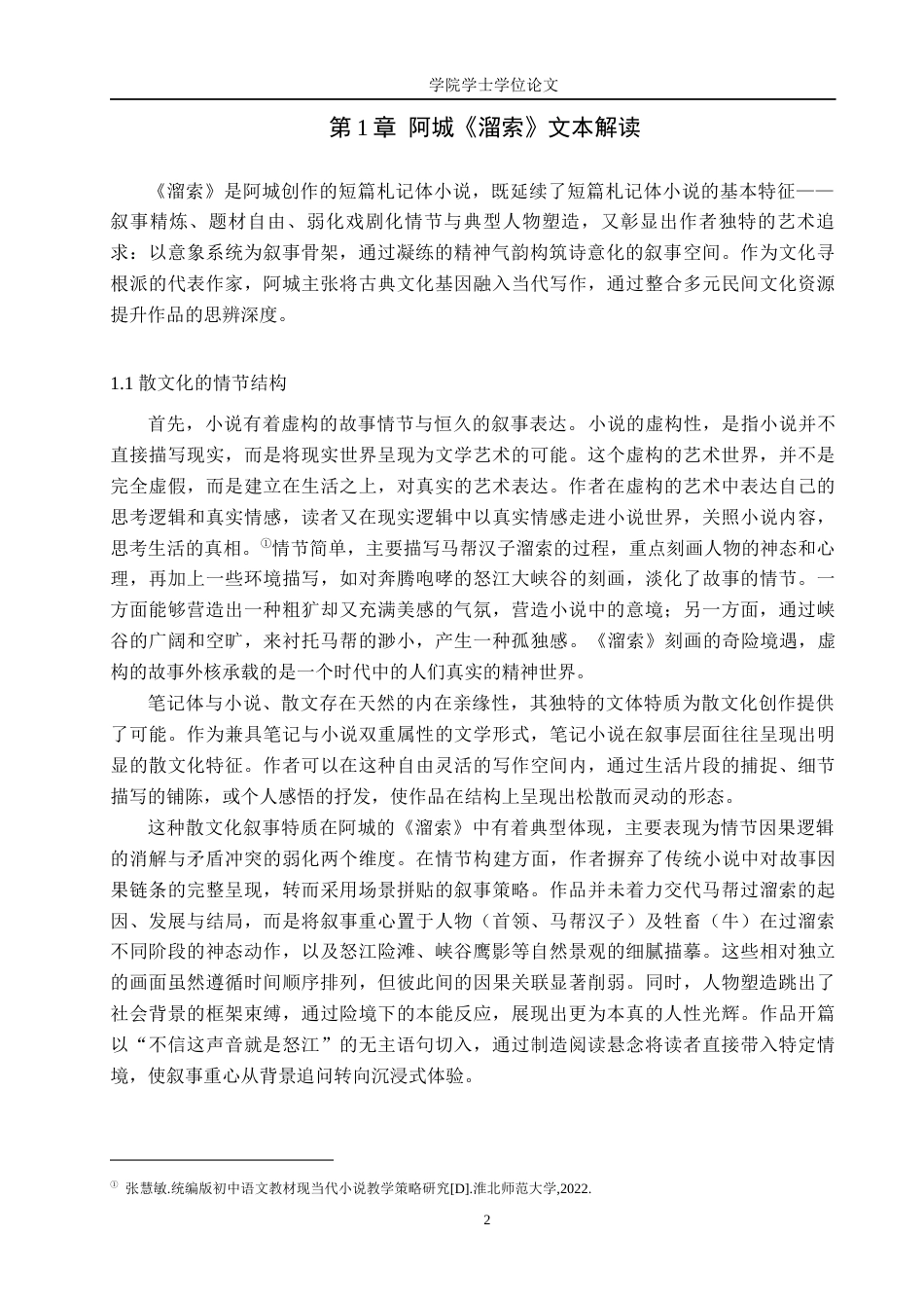 25年WP汉语言文学-阿城《溜索》的教学策略与心得阐释-AI0-15308.docx_第3页