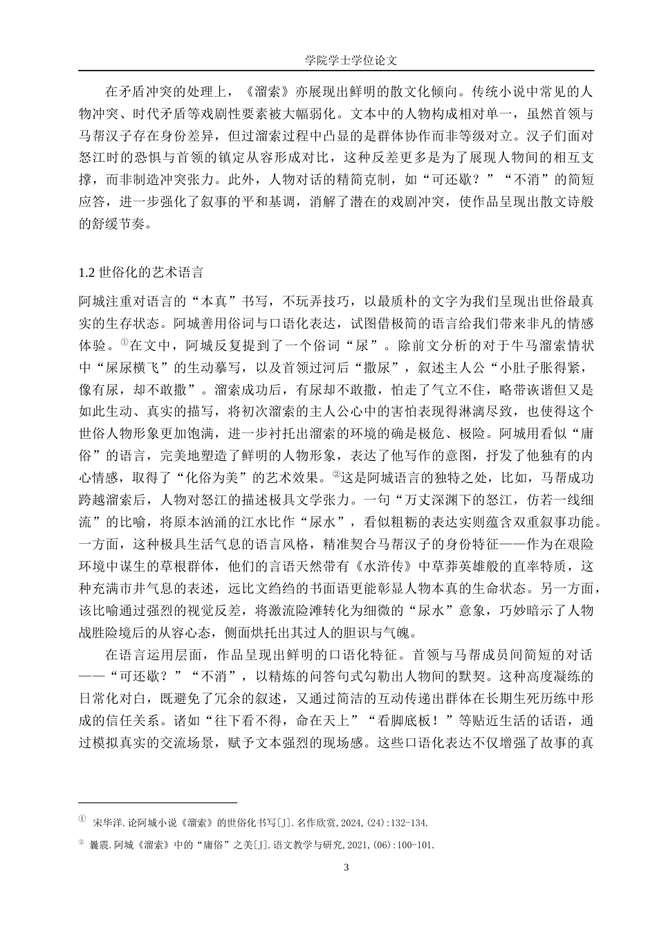 25年WP汉语言文学-阿城《溜索》的教学策略与心得阐释-AI0-15308.docx_第4页