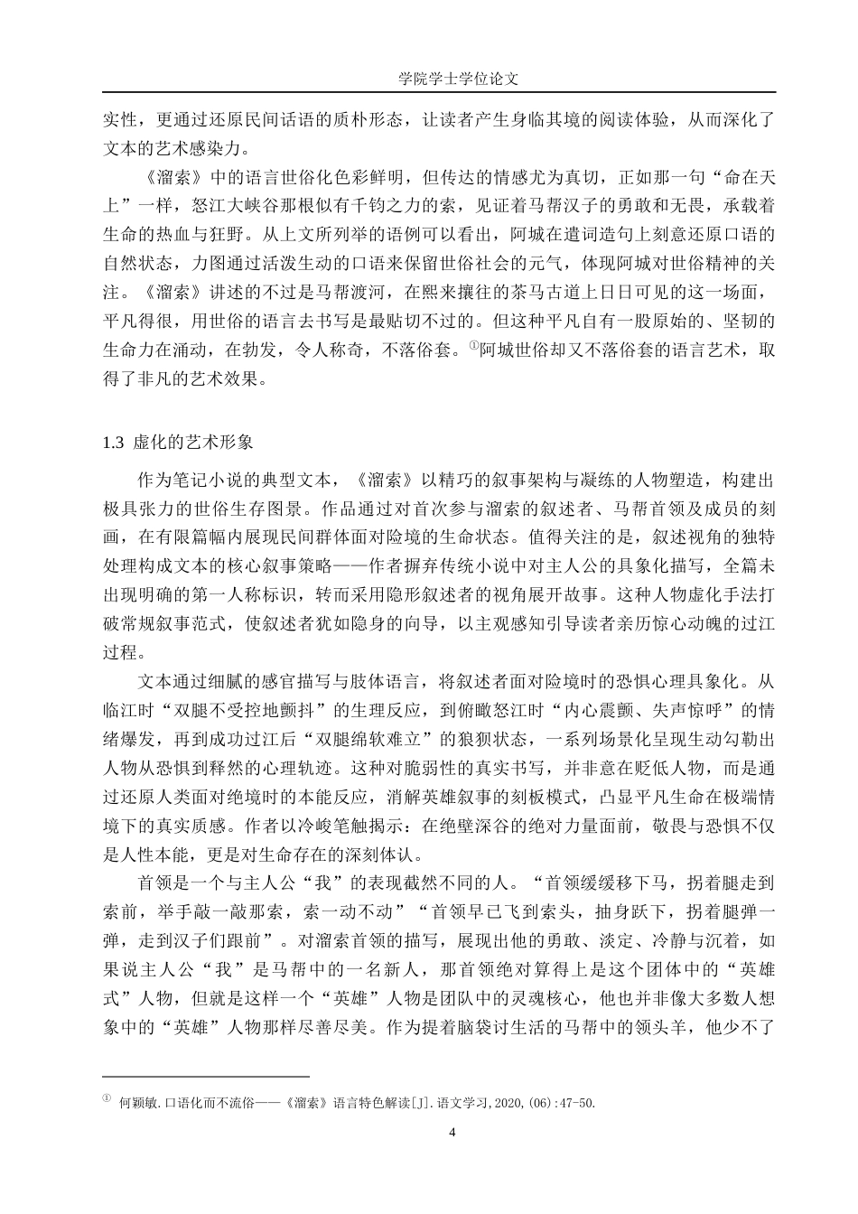 25年WP汉语言文学-阿城《溜索》的教学策略与心得阐释-AI0-15308.docx_第5页