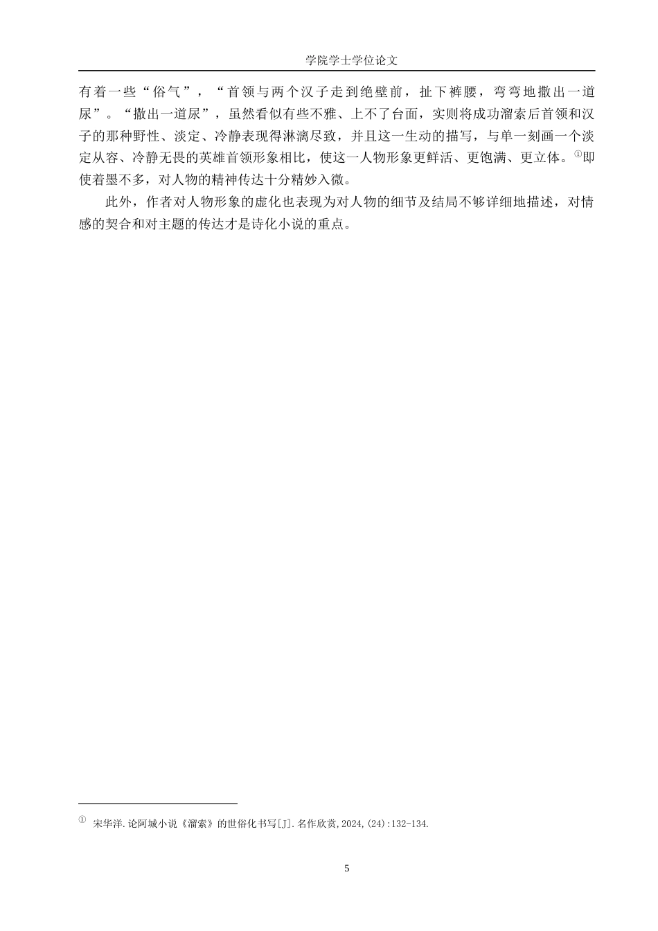 25年WP汉语言文学-阿城《溜索》的教学策略与心得阐释-AI0-15308.docx_第6页