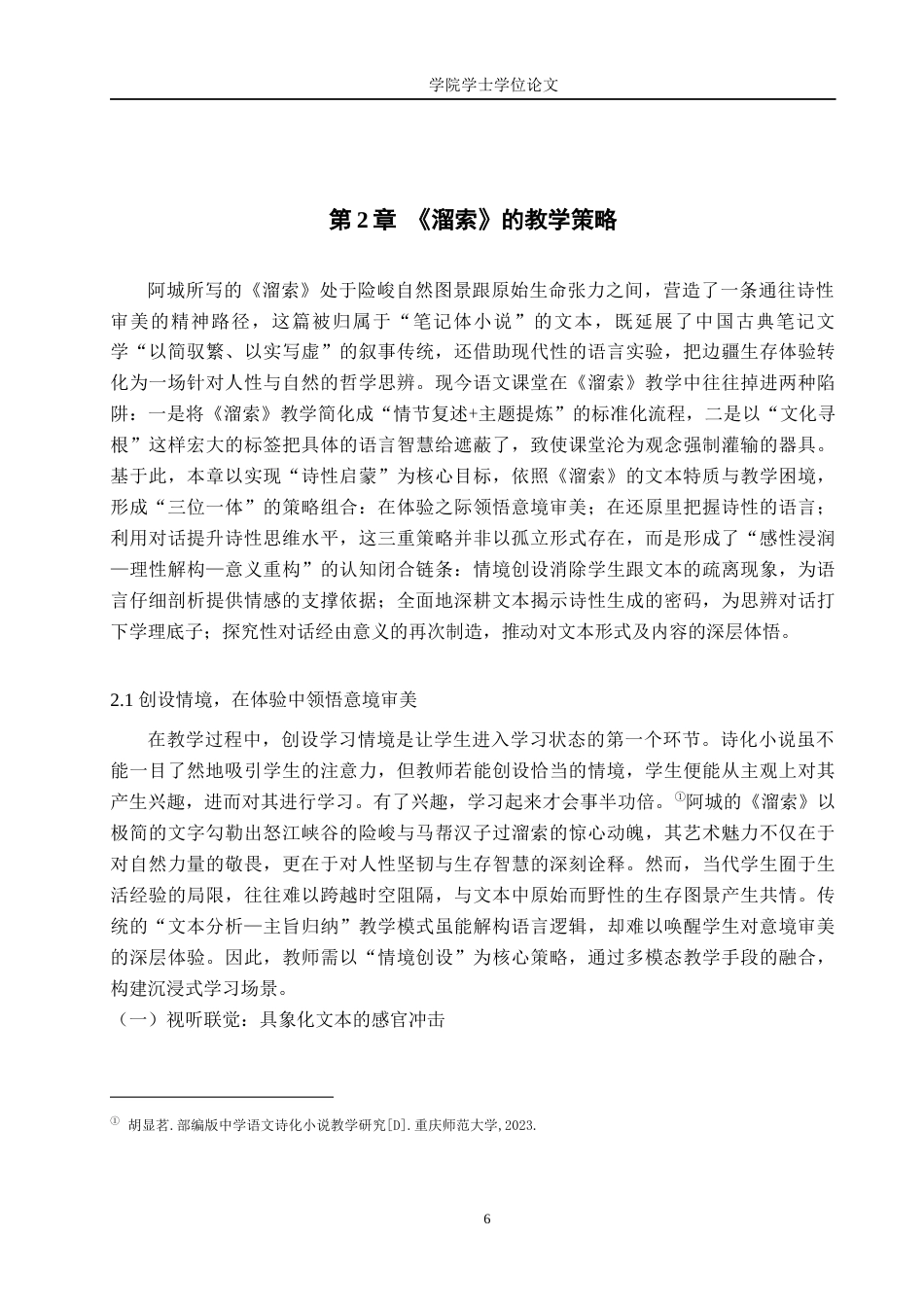 25年WP汉语言文学-阿城《溜索》的教学策略与心得阐释-AI0-15308.docx_第7页