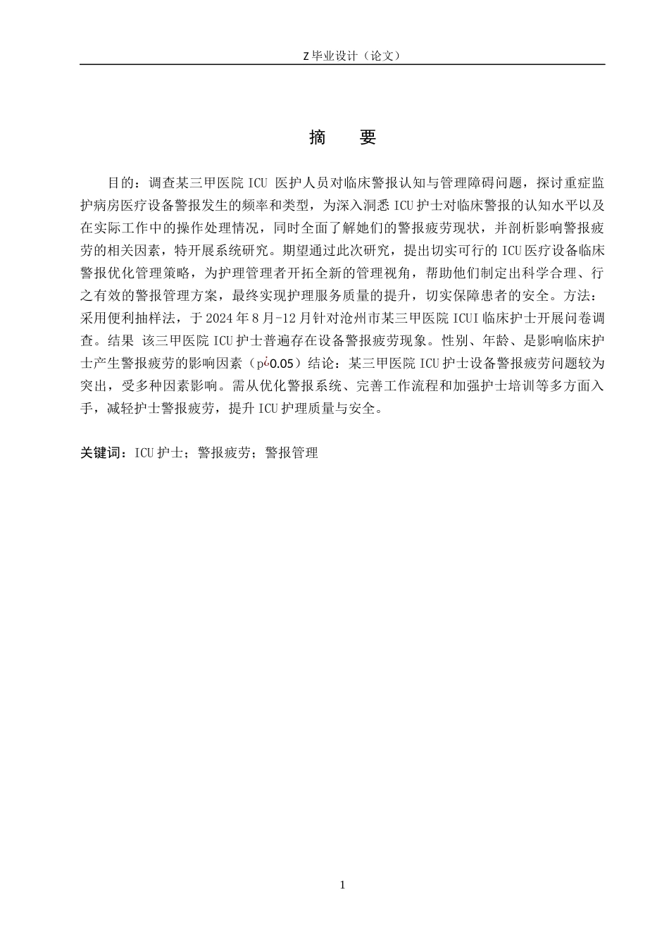 25年WP护理学-某三甲医院ICU护士设备警报感知疲劳现状及影响因素分析-查重12.4AI0-11073.docx_第1页