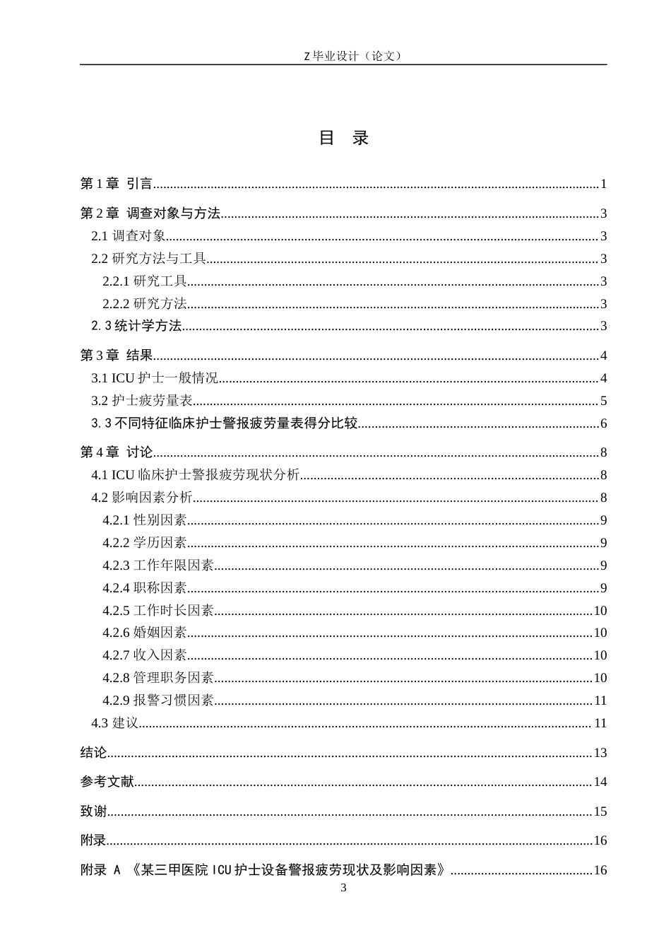 25年WP护理学-某三甲医院ICU护士设备警报感知疲劳现状及影响因素分析-查重12.4AI0-11073.docx_第3页