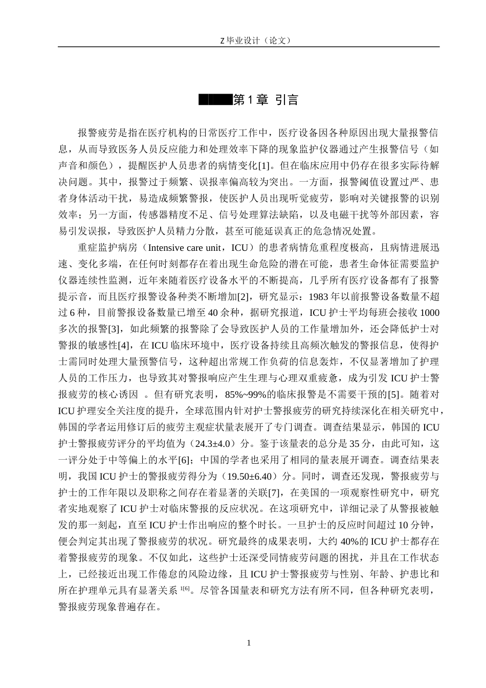 25年WP护理学-某三甲医院ICU护士设备警报感知疲劳现状及影响因素分析-查重12.4AI0-11073.docx_第5页