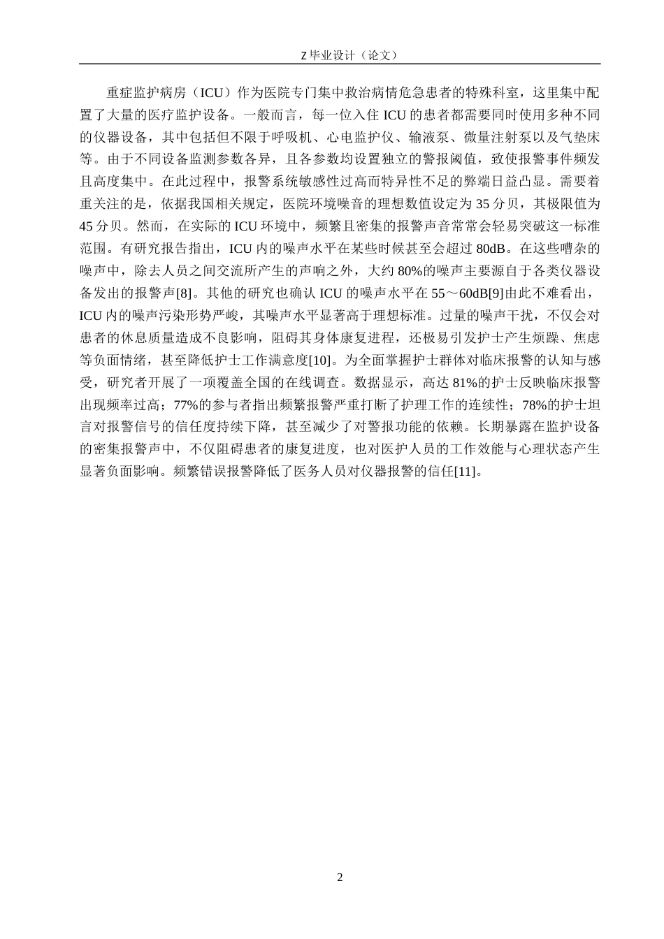 25年WP护理学-某三甲医院ICU护士设备警报感知疲劳现状及影响因素分析-查重12.4AI0-11073.docx_第6页