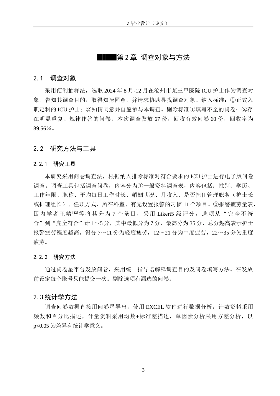 25年WP护理学-某三甲医院ICU护士设备警报感知疲劳现状及影响因素分析-查重12.4AI0-11073.docx_第7页