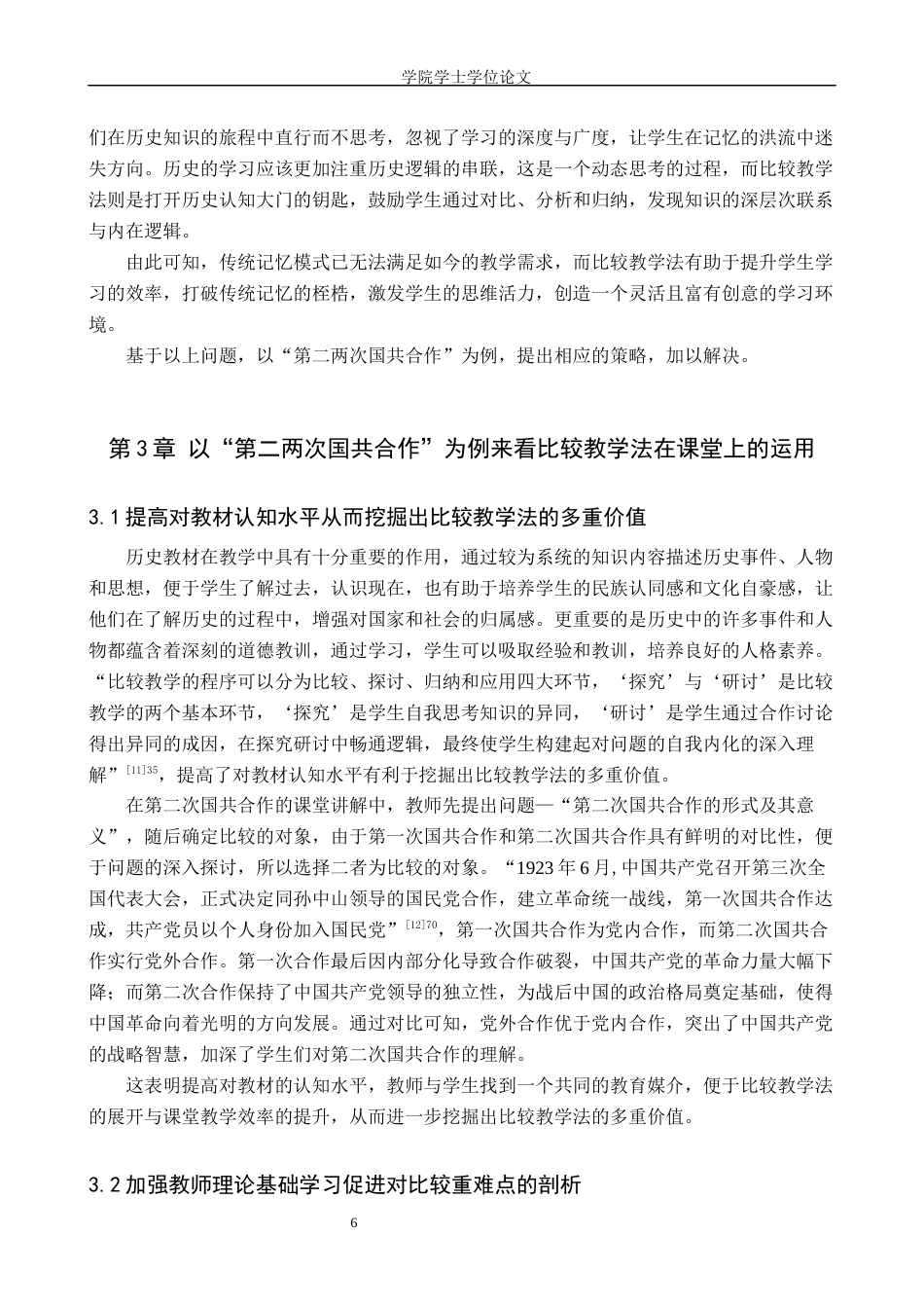 25年WP历史学-运用比较教学法提升初中课堂教学效果--以第二次国共合作为例-20.6AI7.780-10004.docx_第7页