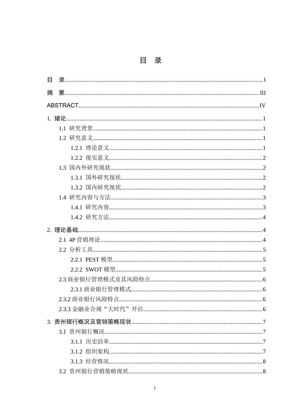 25年WP工商管理-贵州银行的营销模式研究-16.31AI10.050-16741.docx_第1页