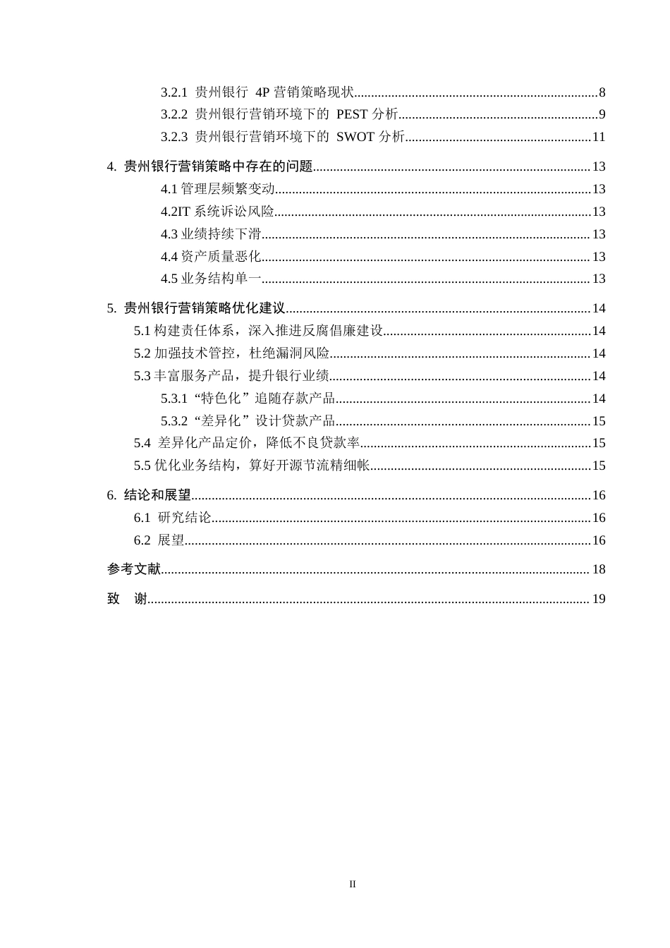 25年WP工商管理-贵州银行的营销模式研究-16.31AI10.050-16741.docx_第2页
