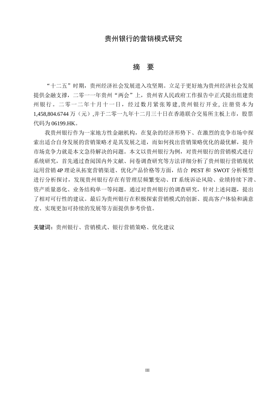 25年WP工商管理-贵州银行的营销模式研究-16.31AI10.050-16741.docx_第3页