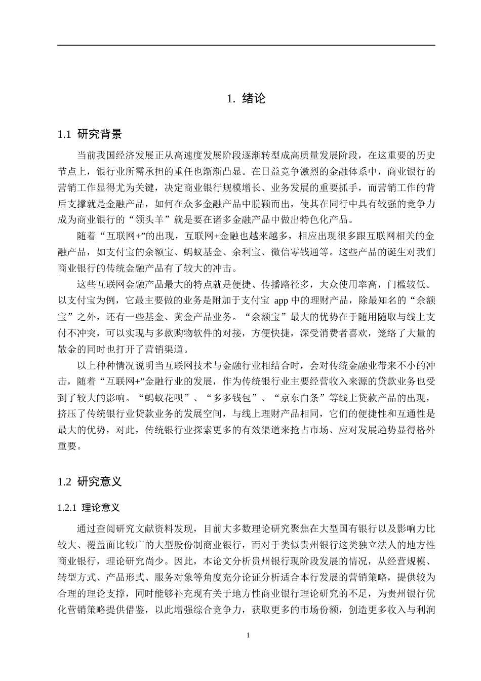 25年WP工商管理-贵州银行的营销模式研究-16.31AI10.050-16741.docx_第5页