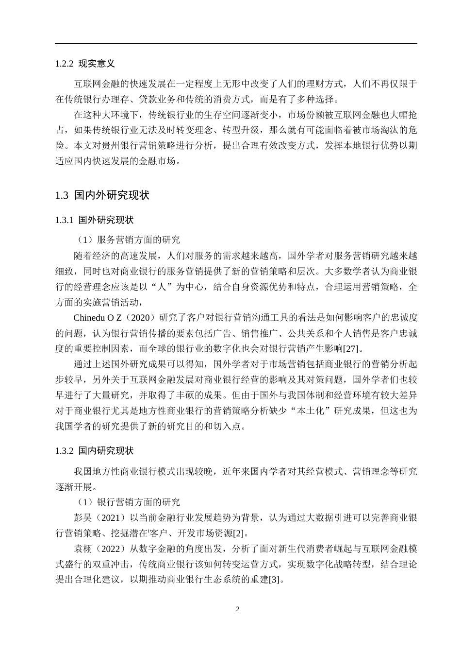 25年WP工商管理-贵州银行的营销模式研究-16.31AI10.050-16741.docx_第6页