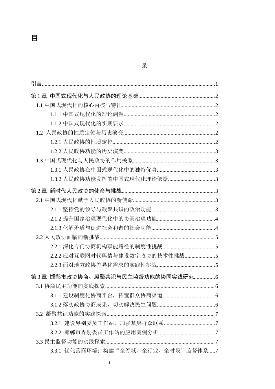 25年WP政治学与行政学-中国式现代化背景下人民政协功能作用研究-以邯郸市政协为例-9.21AI4.810-11068.docx_第1页