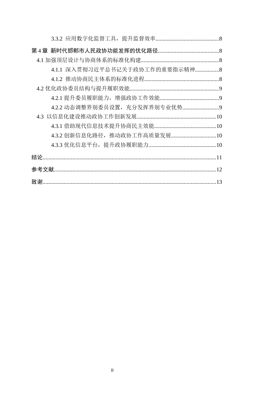 25年WP政治学与行政学-中国式现代化背景下人民政协功能作用研究-以邯郸市政协为例-9.21AI4.810-11068.docx_第2页