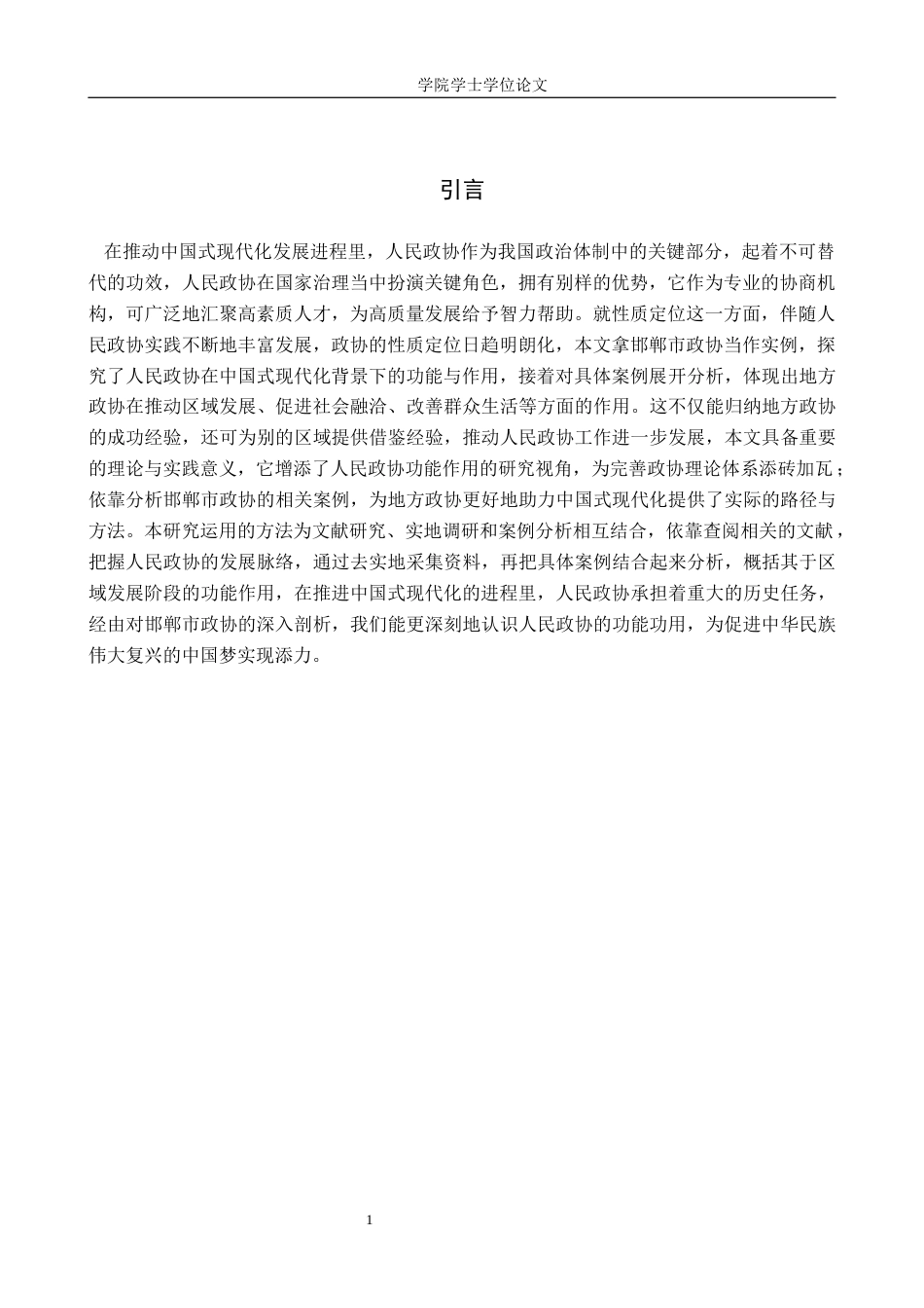 25年WP政治学与行政学-中国式现代化背景下人民政协功能作用研究-以邯郸市政协为例-9.21AI4.810-11068.docx_第3页