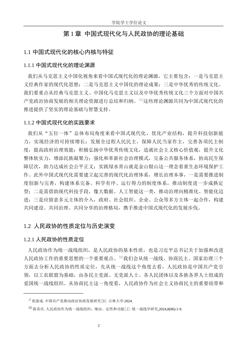 25年WP政治学与行政学-中国式现代化背景下人民政协功能作用研究-以邯郸市政协为例-9.21AI4.810-11068.docx_第4页