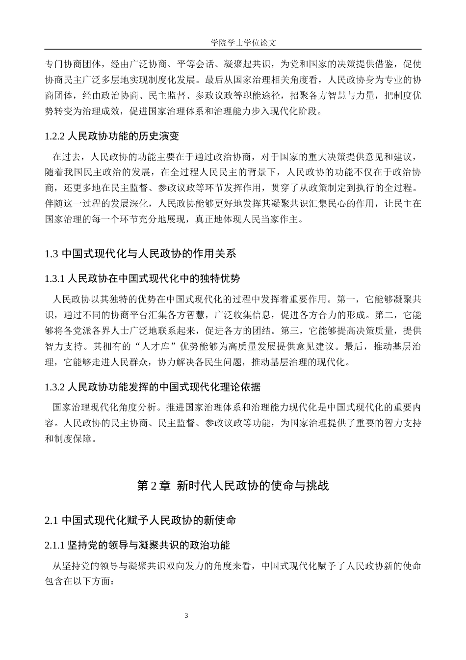 25年WP政治学与行政学-中国式现代化背景下人民政协功能作用研究-以邯郸市政协为例-9.21AI4.810-11068.docx_第5页
