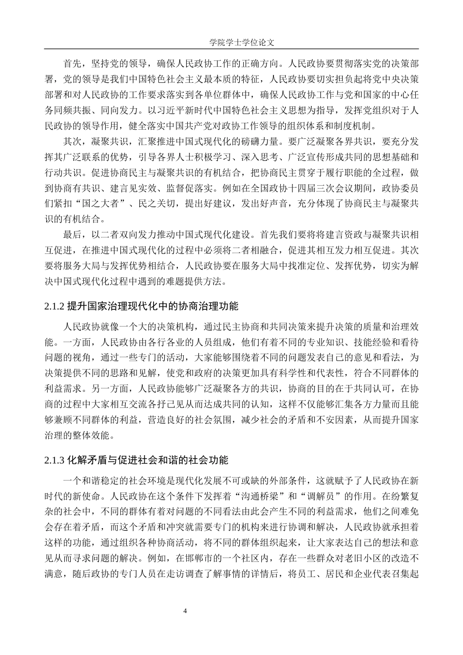 25年WP政治学与行政学-中国式现代化背景下人民政协功能作用研究-以邯郸市政协为例-9.21AI4.810-11068.docx_第6页