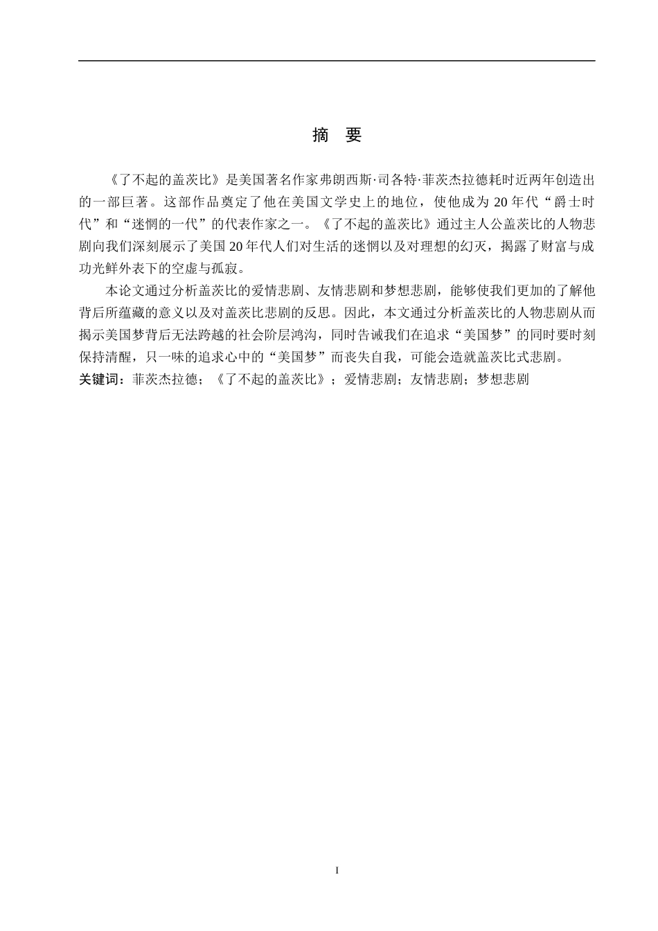 25年WP汉语言文学-论《了不起的盖茨比》中盖茨比的人物悲剧-12.75AI0.00-15160.docx_第1页