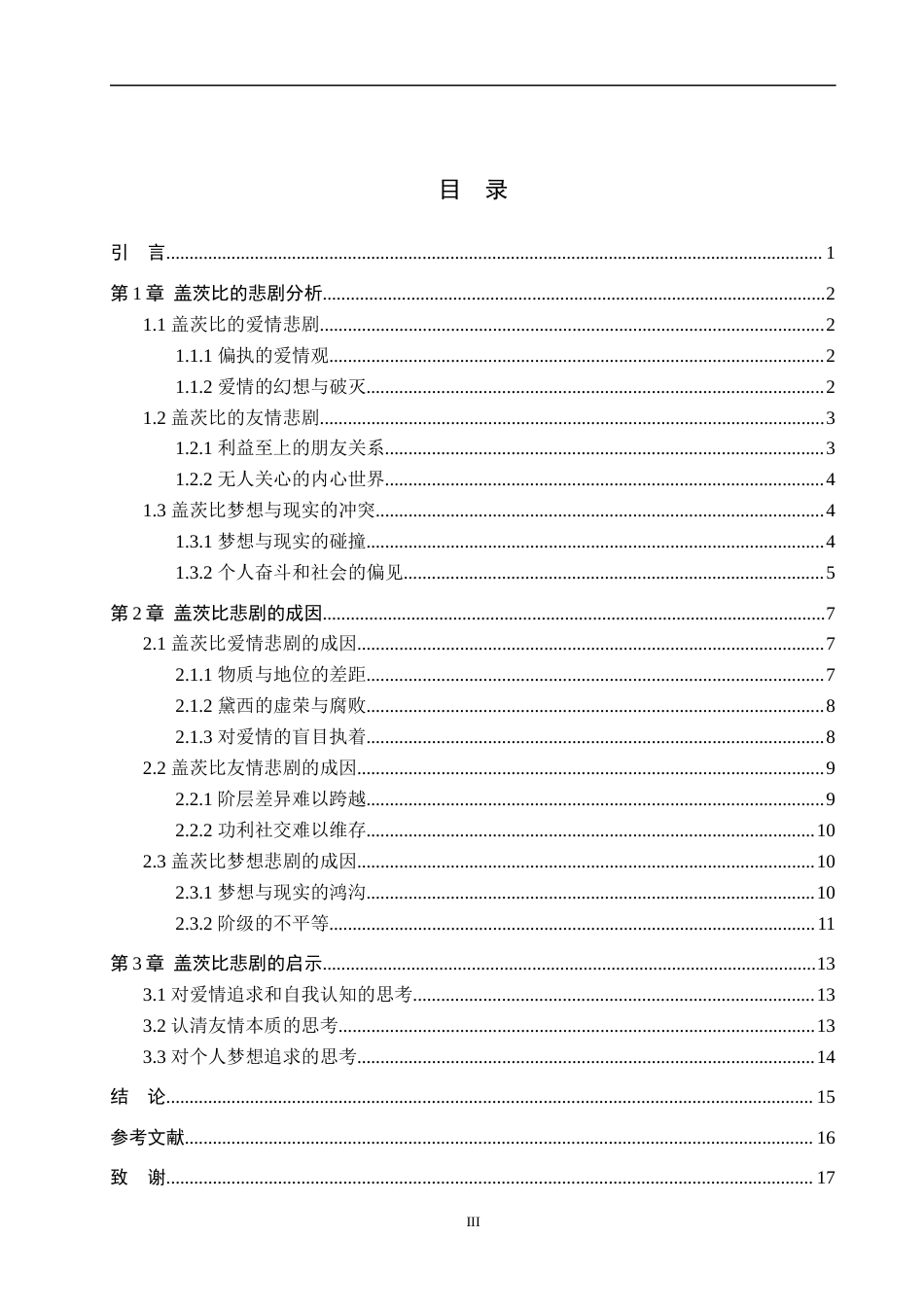 25年WP汉语言文学-论《了不起的盖茨比》中盖茨比的人物悲剧-12.75AI0.00-15160.docx_第3页