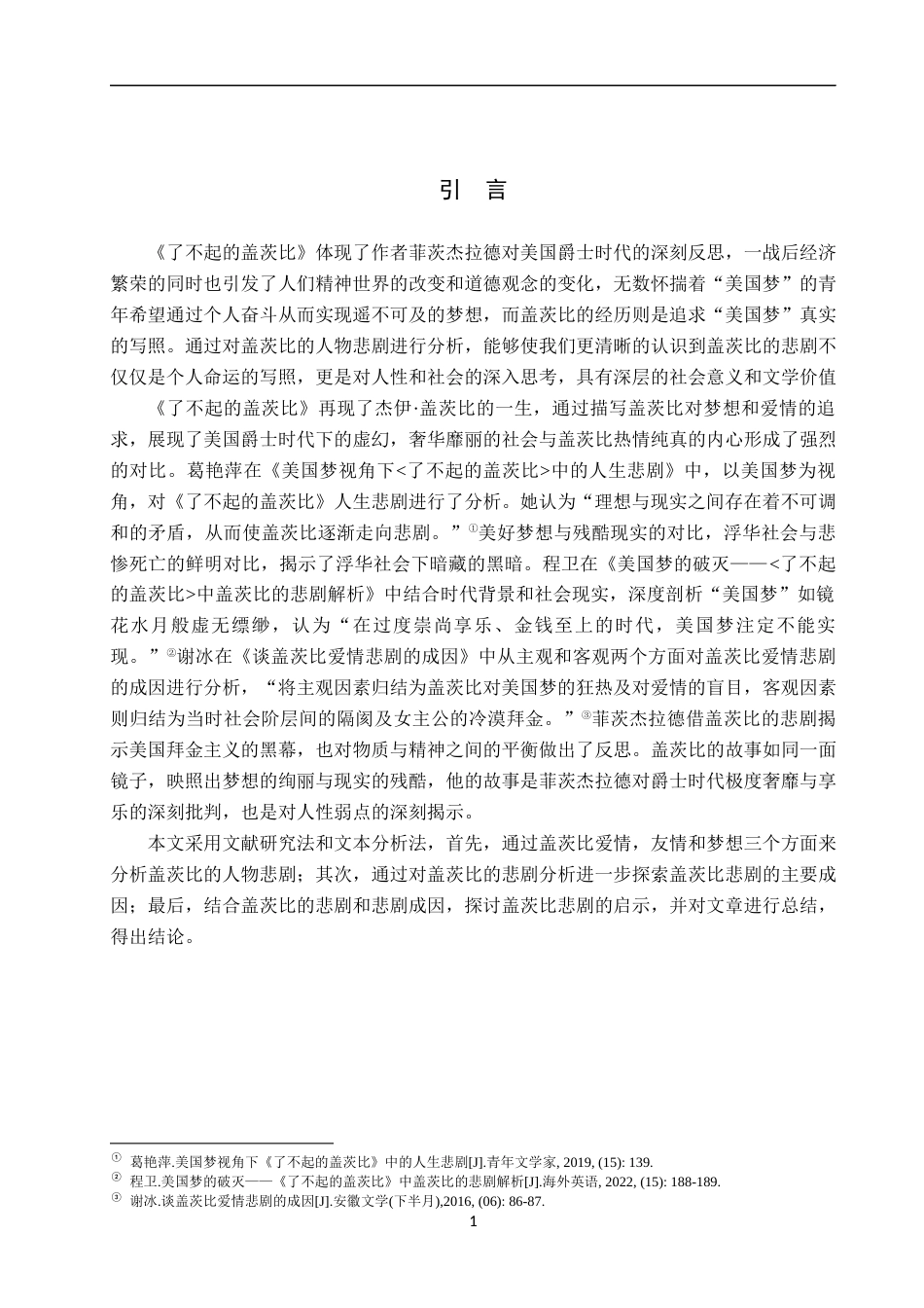 25年WP汉语言文学-论《了不起的盖茨比》中盖茨比的人物悲剧-12.75AI0.00-15160.docx_第4页