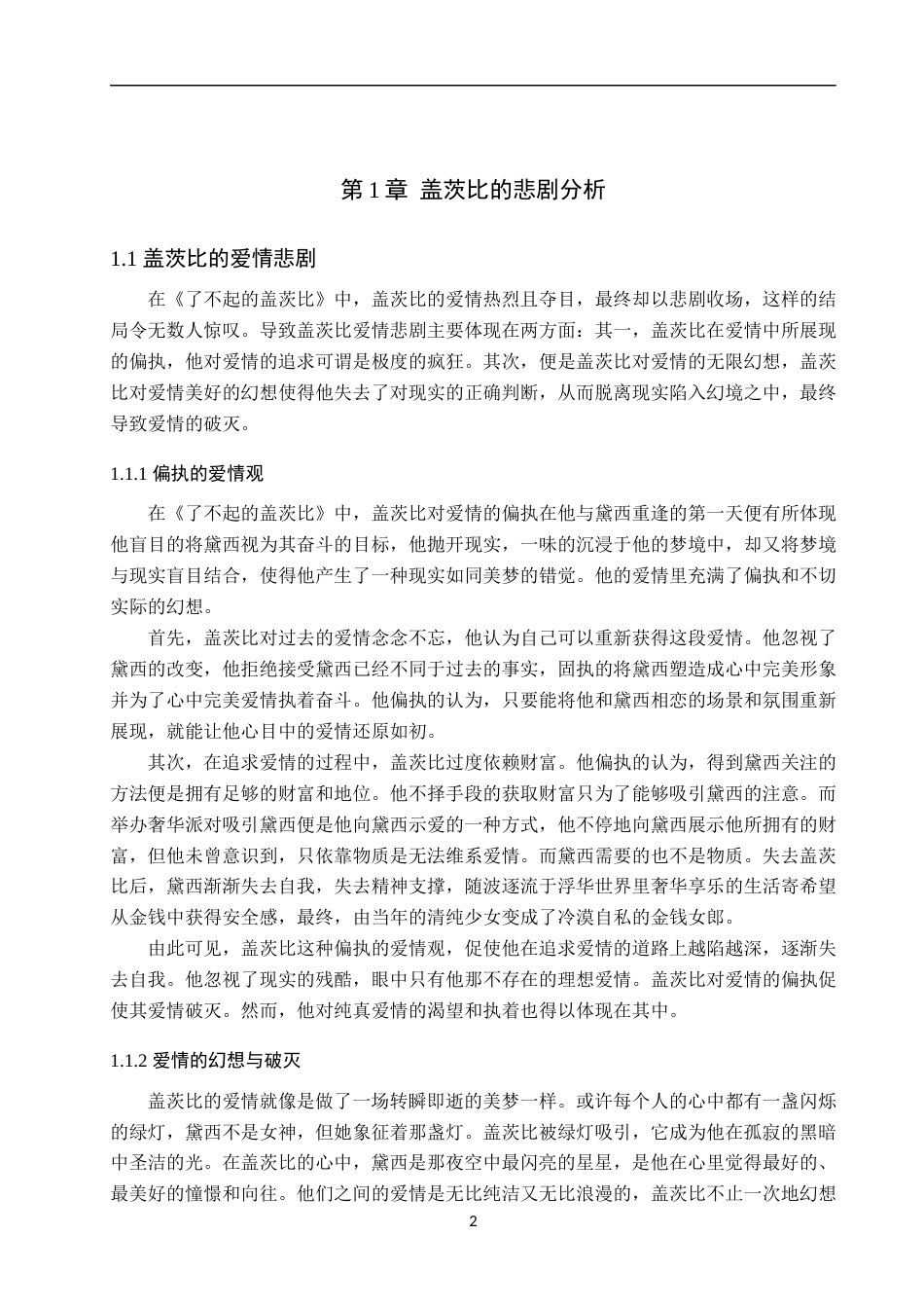 25年WP汉语言文学-论《了不起的盖茨比》中盖茨比的人物悲剧-12.75AI0.00-15160.docx_第5页