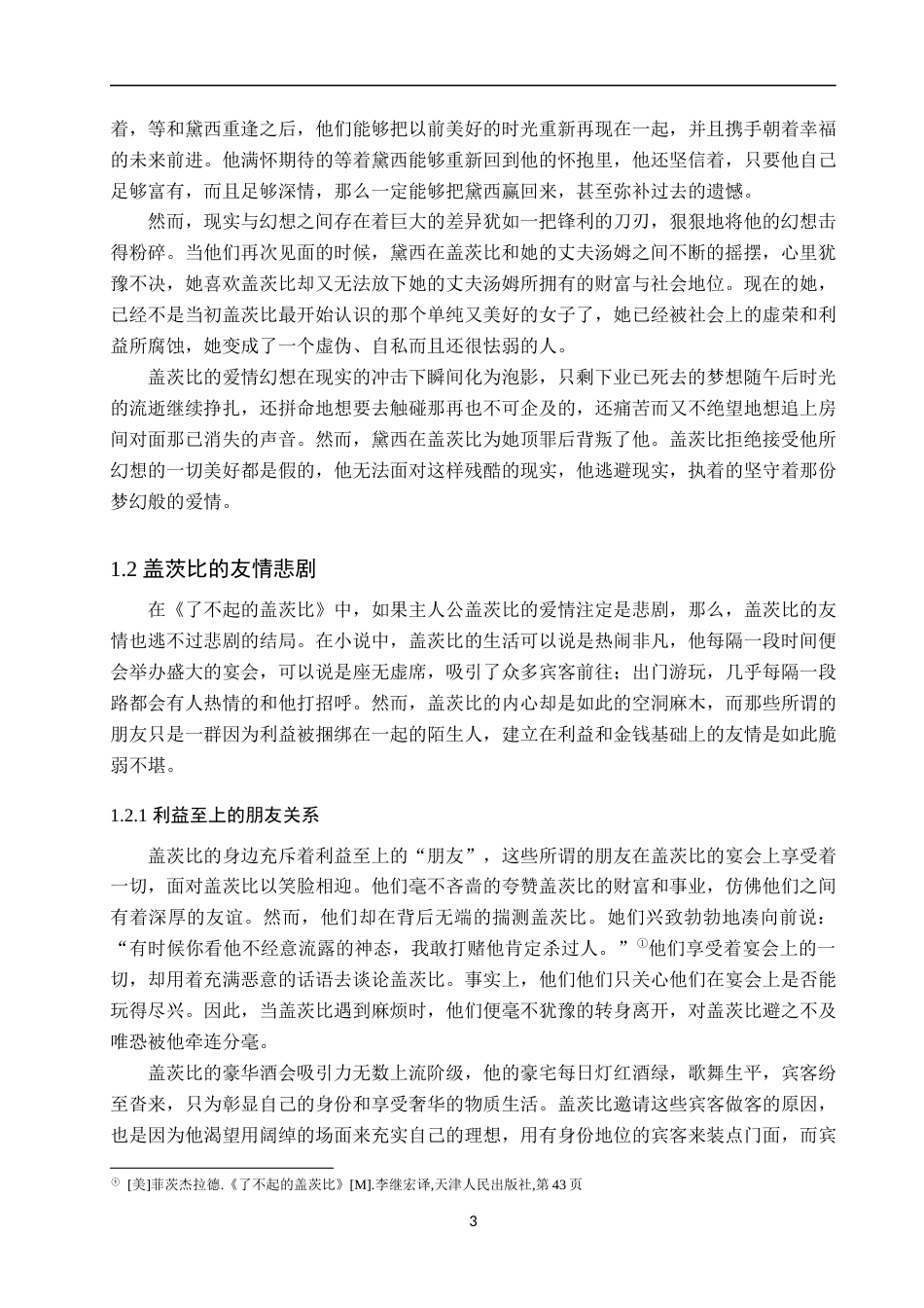 25年WP汉语言文学-论《了不起的盖茨比》中盖茨比的人物悲剧-12.75AI0.00-15160.docx_第6页