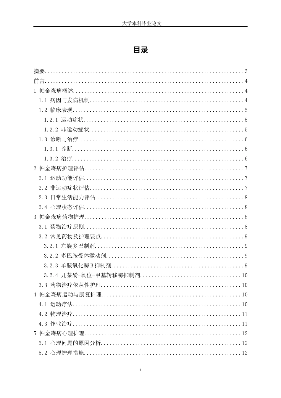 25年WP护理学-帕金森病护理的研究进展-9.030-11714.docx_第1页