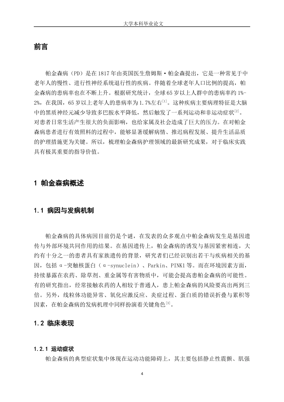 25年WP护理学-帕金森病护理的研究进展-9.030-11714.docx_第4页