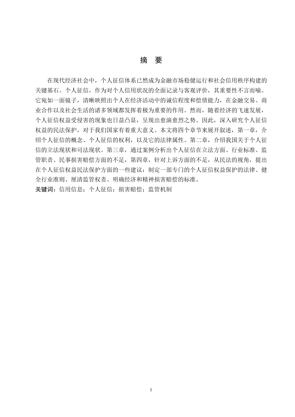 25年WP法学-个人征信权益民法保护研究-5.65AI7.370-13349.docx_第1页