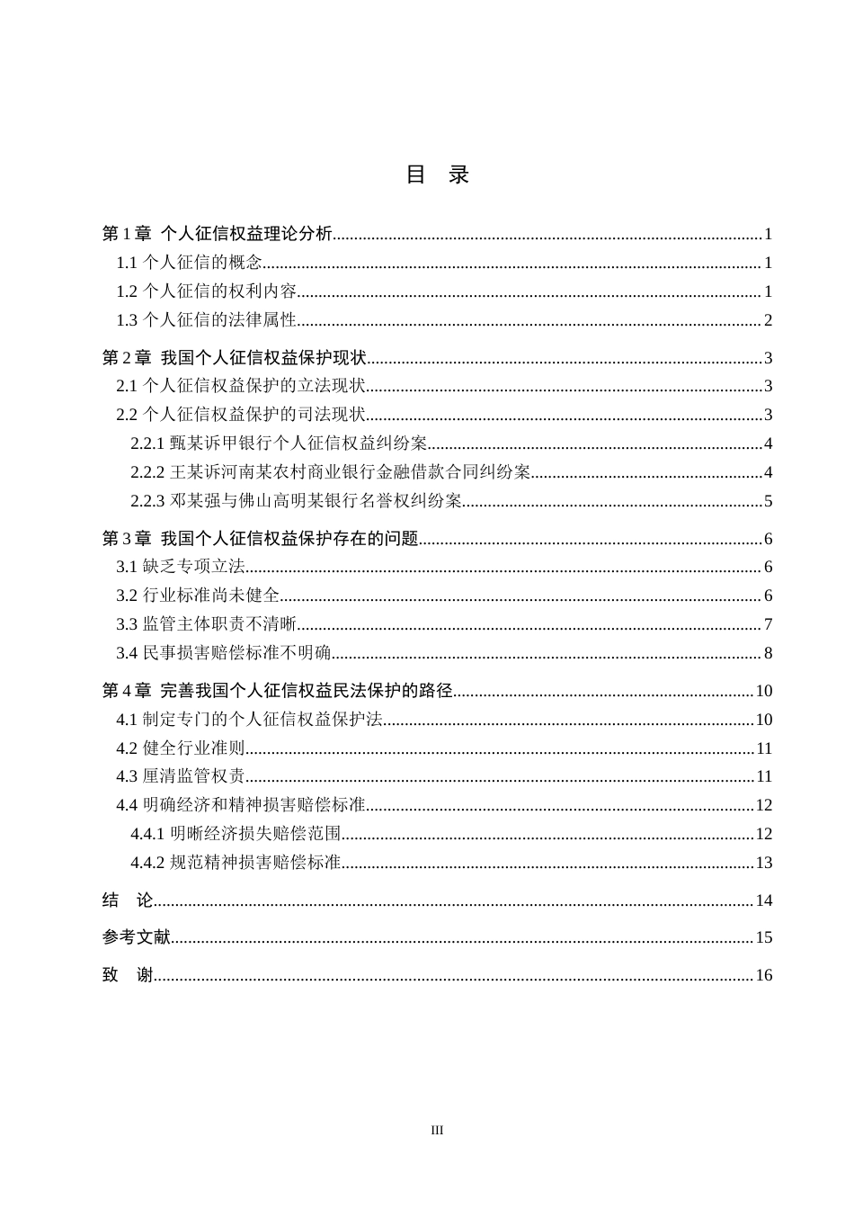 25年WP法学-个人征信权益民法保护研究-5.65AI7.370-13349.docx_第3页
