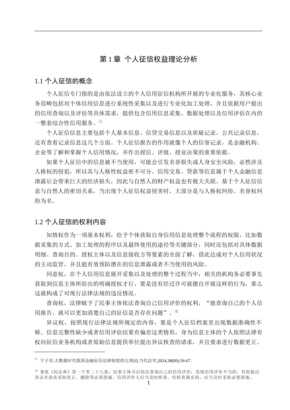 25年WP法学-个人征信权益民法保护研究-5.65AI7.370-13349.docx_第4页