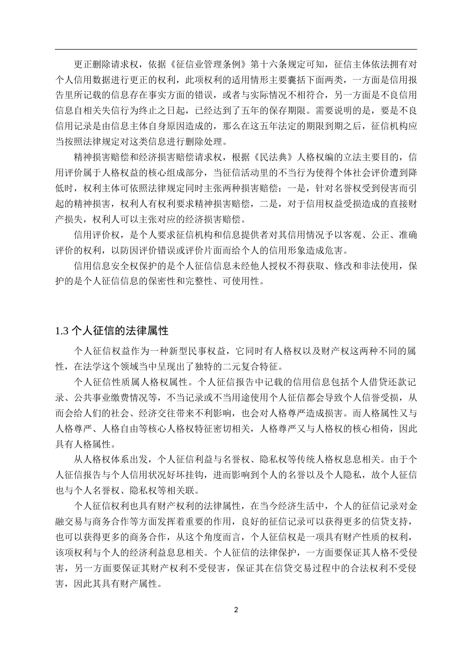 25年WP法学-个人征信权益民法保护研究-5.65AI7.370-13349.docx_第5页