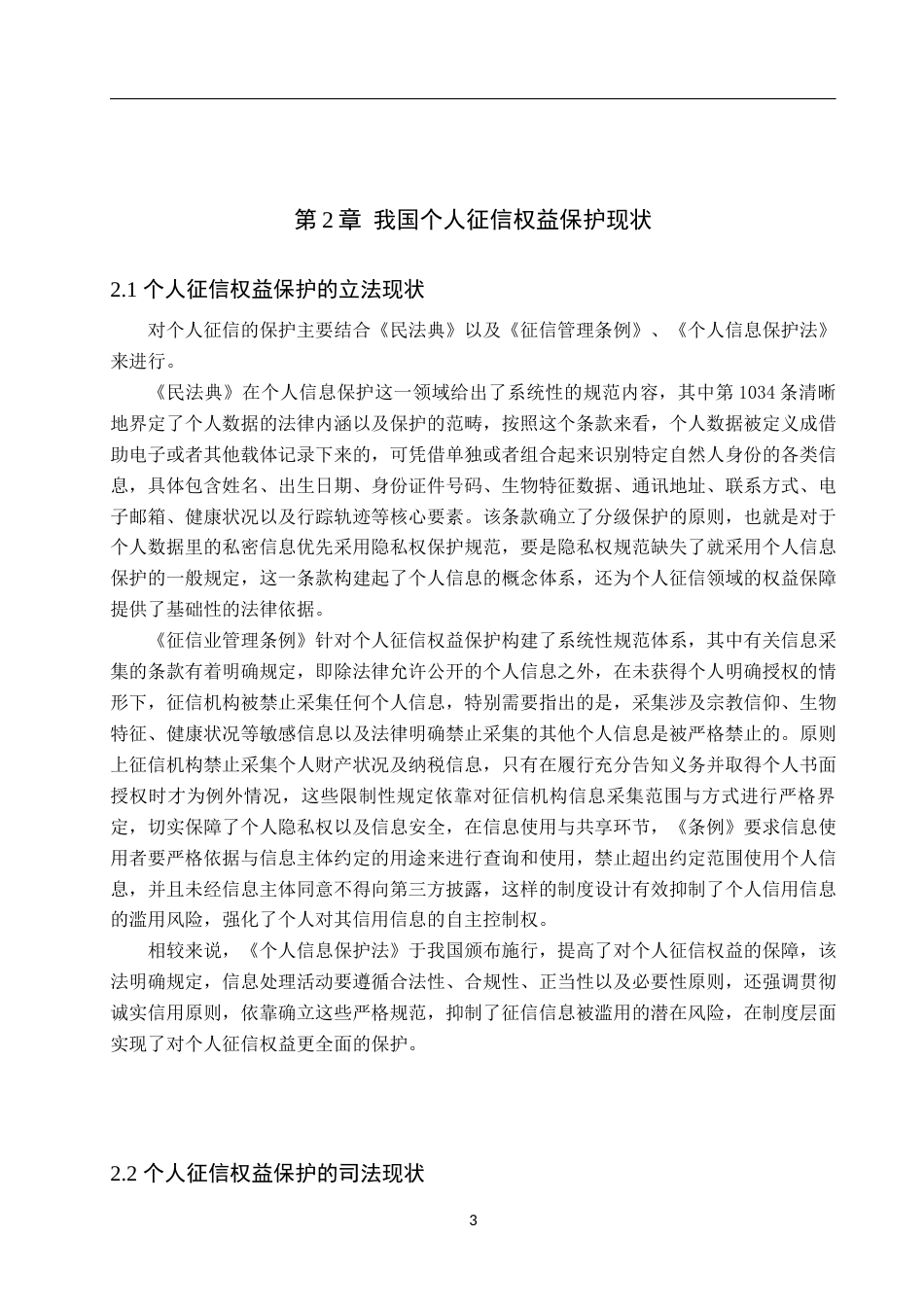25年WP法学-个人征信权益民法保护研究-5.65AI7.370-13349.docx_第6页