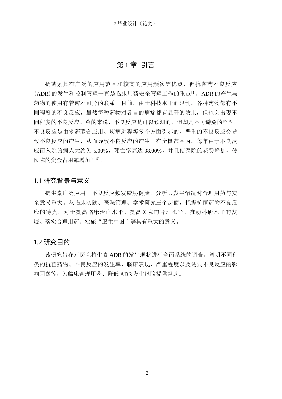 25年WP药学-医院近3年抗生素药品不良反应发生情况分析-查重9.91AI14.540-8312.docx_第4页