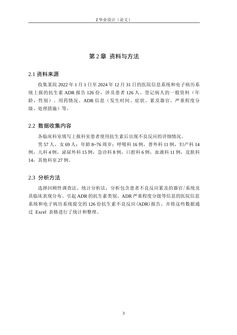 25年WP药学-医院近3年抗生素药品不良反应发生情况分析-查重9.91AI14.540-8312.docx_第5页