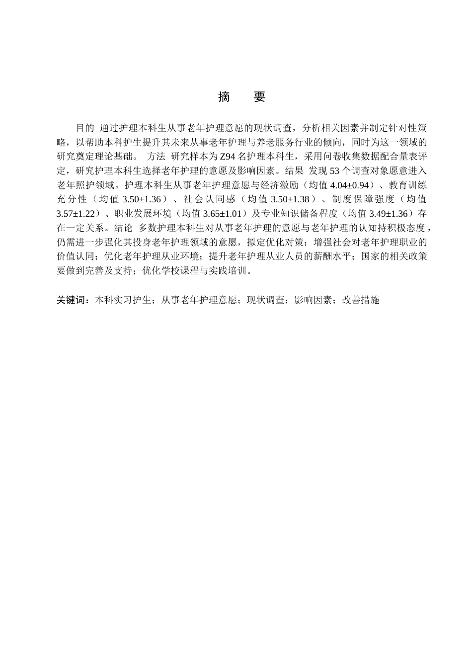 25年WP护理学-护理本科生从事老年护理意愿的现状调查与分析-查重9.22AI0-10809.docx_第1页