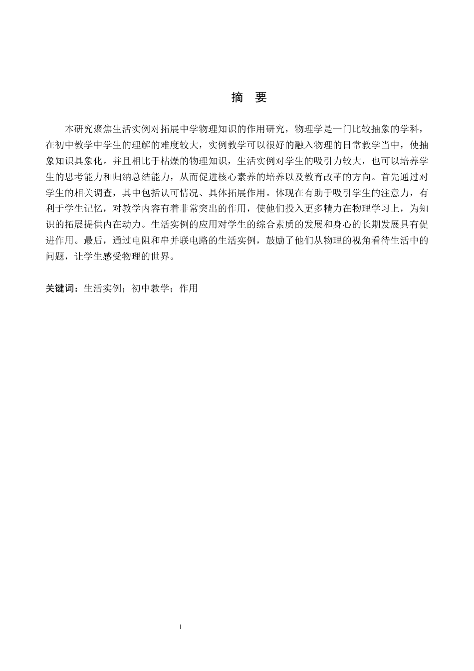 25年WP物理学-生活实例对拓展中学生物理知识的作用研究-以电学为例-11.71AI1.510-11451.docx_第1页